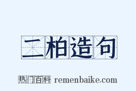 二柏造句是什么意思的图片